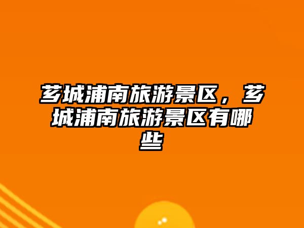 薌城浦南旅游景區，薌城浦南旅游景區有哪些