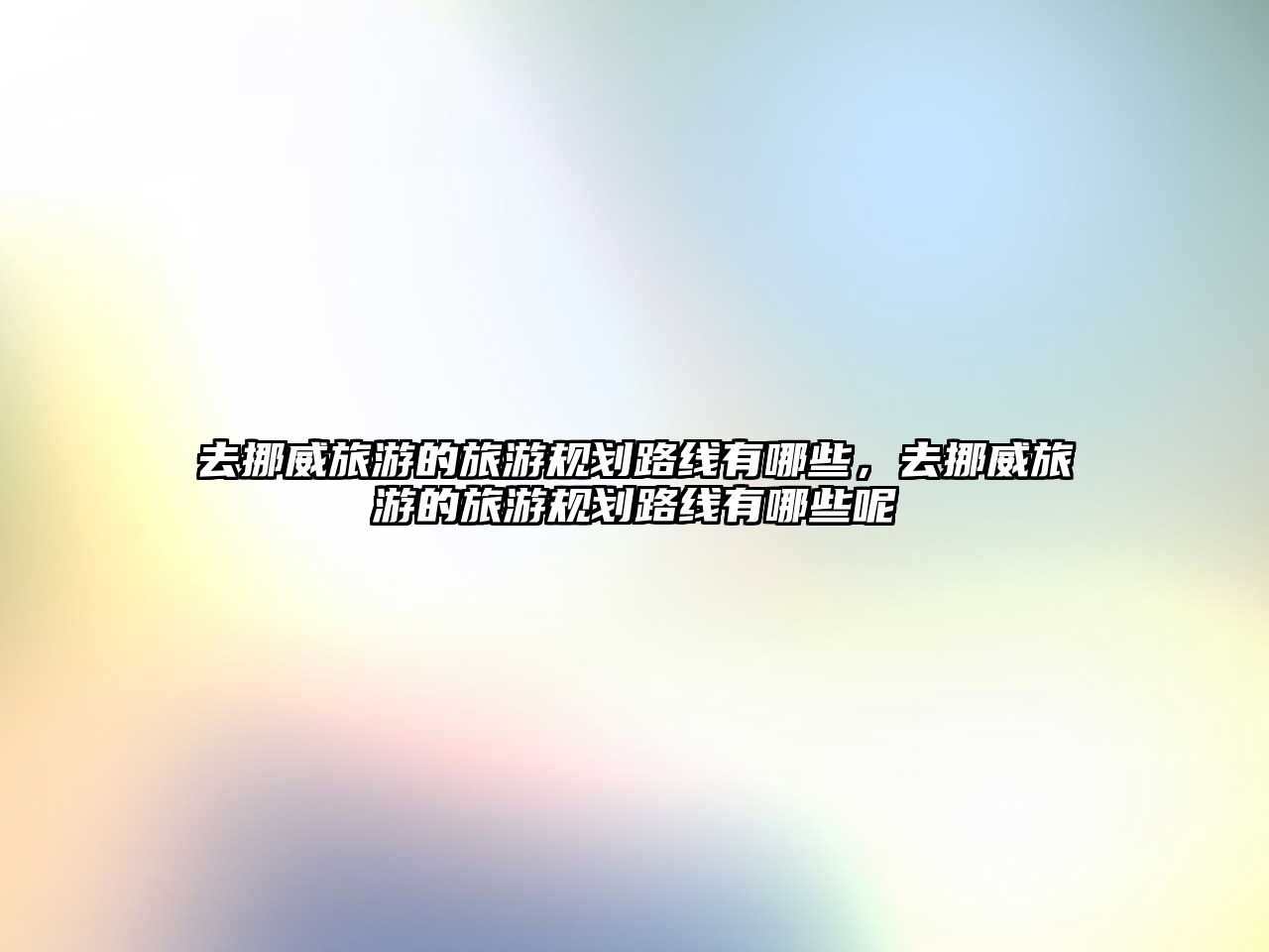去挪威旅游的旅游規劃路線有哪些，去挪威旅游的旅游規劃路線有哪些呢