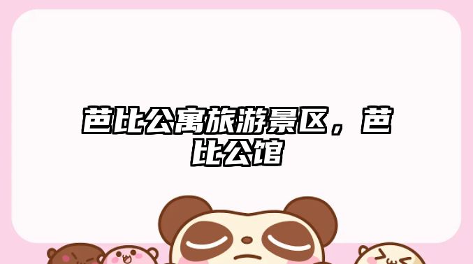 芭比公寓旅游景區，芭比公館