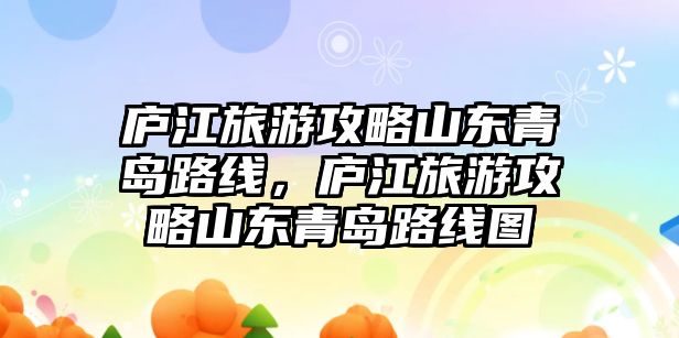 廬江旅游攻略山東青島路線，廬江旅游攻略山東青島路線圖