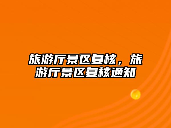 旅游廳景區(qū)復核，旅游廳景區(qū)復核通知