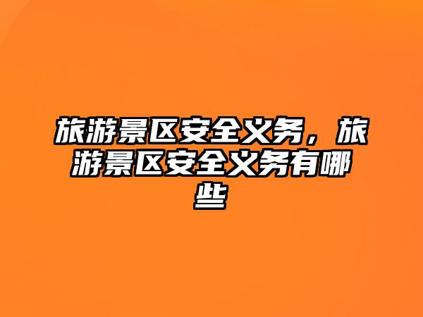 旅游景區安全義務，旅游景區安全義務有哪些