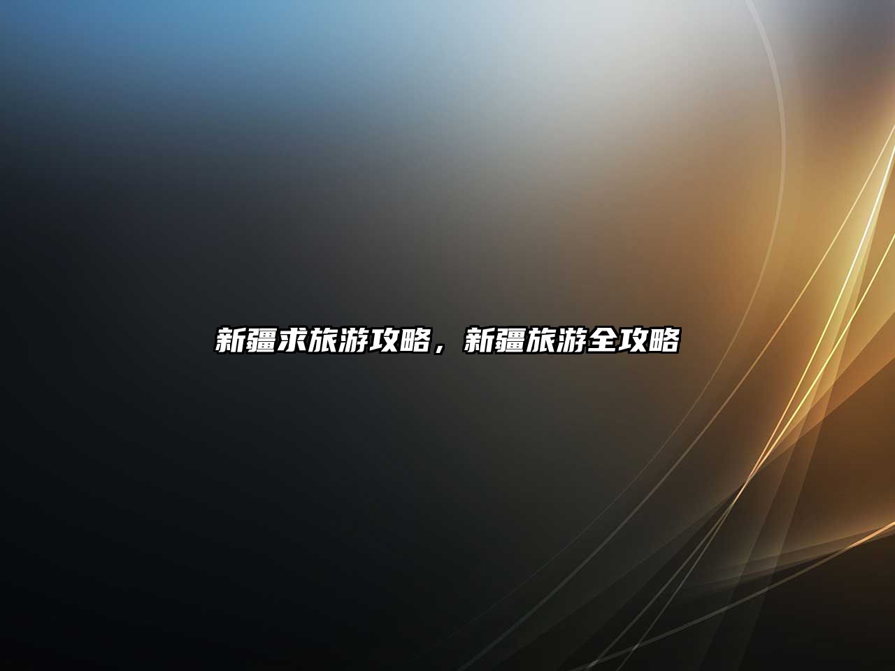新疆求旅游攻略，新疆旅游全攻略