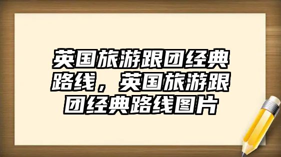 英國旅游跟團經典路線，英國旅游跟團經典路線圖片