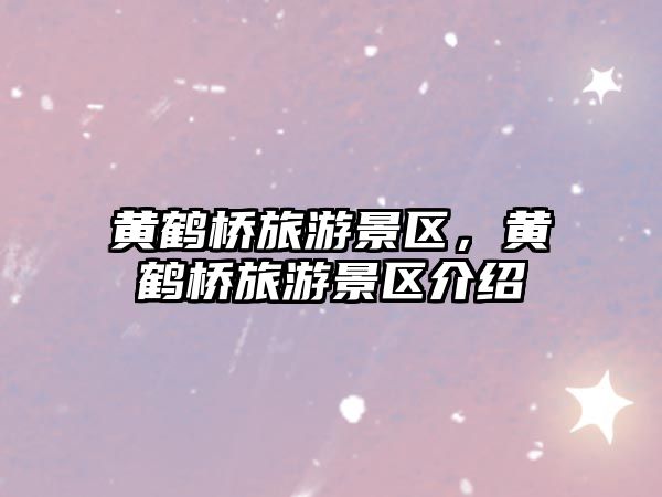 黃鶴橋旅游景區，黃鶴橋旅游景區介紹