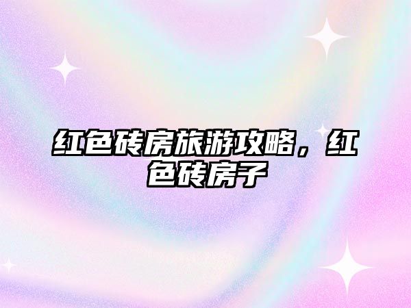 紅色磚房旅游攻略，紅色磚房子