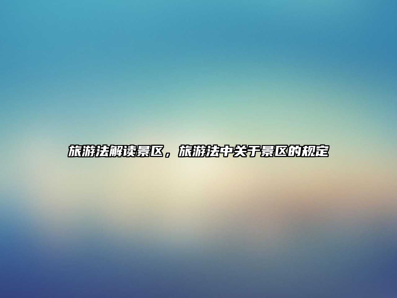 旅游法解讀景區，旅游法中關于景區的規定