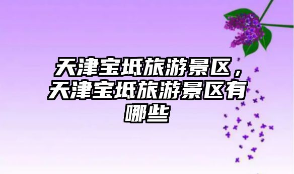 天津寶坻旅游景區，天津寶坻旅游景區有哪些