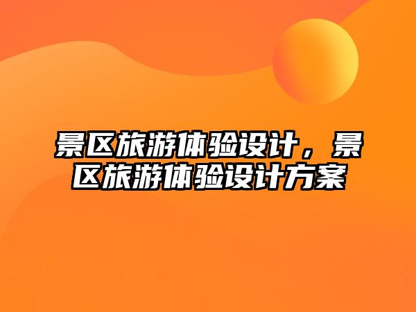 景區旅游體驗設計，景區旅游體驗設計方案