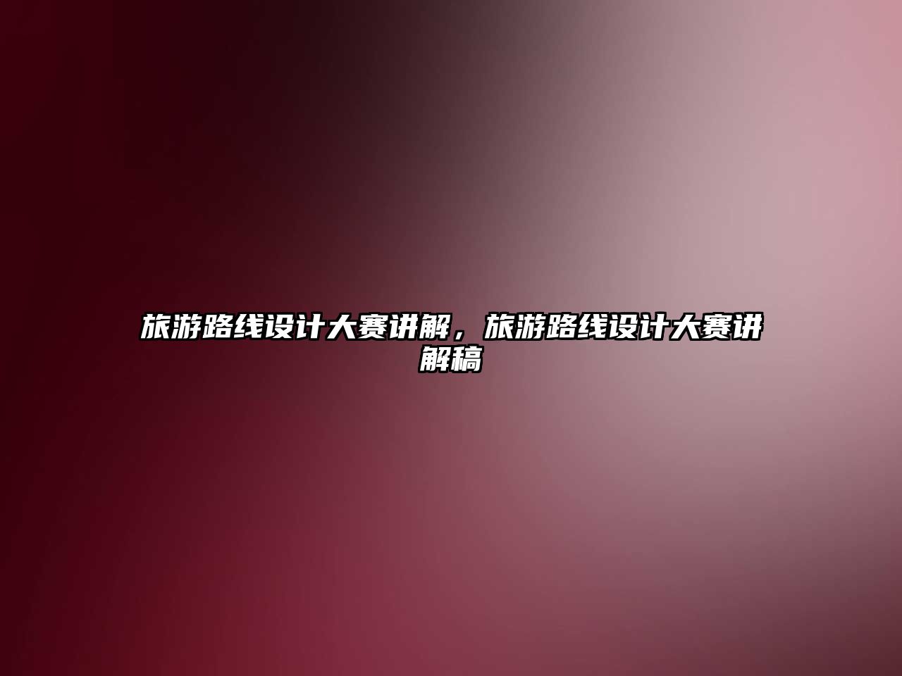 旅游路線設計大賽講解，旅游路線設計大賽講解稿