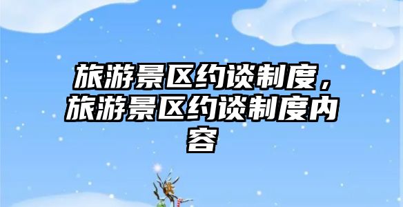 旅游景區約談制度，旅游景區約談制度內容
