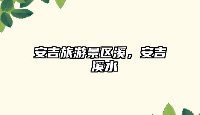 安吉旅游景區溪，安吉 溪水