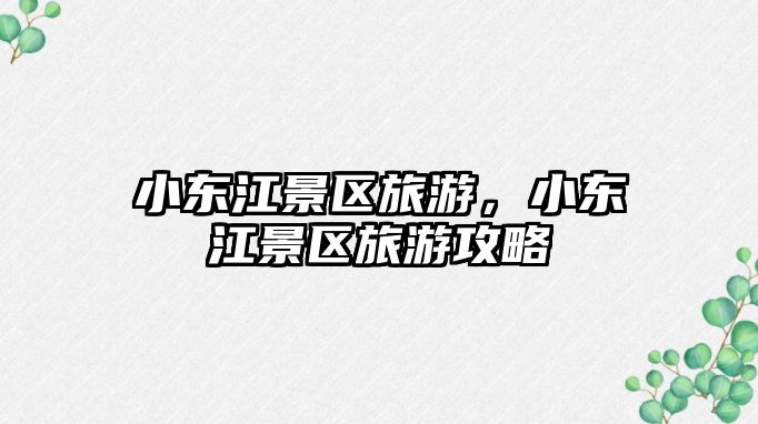 小東江景區旅游，小東江景區旅游攻略