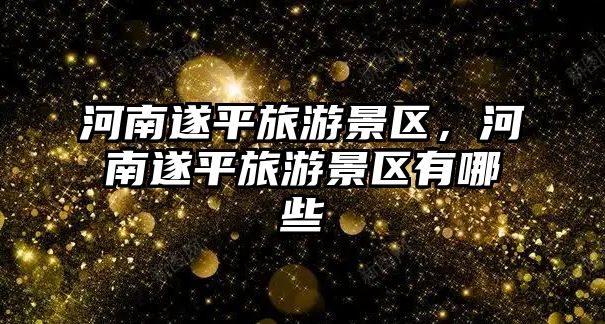 河南遂平旅游景區，河南遂平旅游景區有哪些