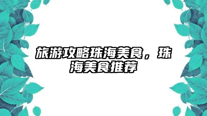 旅游攻略珠海美食，珠海美食推薦