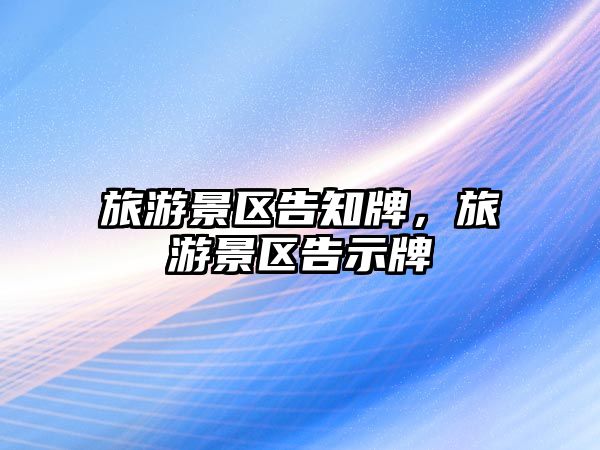 旅游景區告知牌，旅游景區告示牌