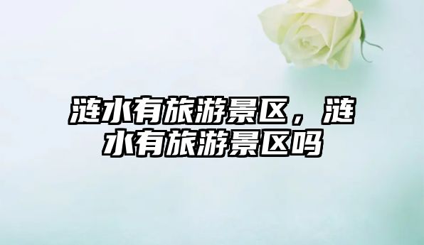 漣水有旅游景區(qū)，漣水有旅游景區(qū)嗎