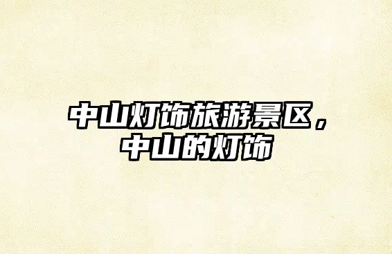 中山燈飾旅游景區(qū)，中山的燈飾