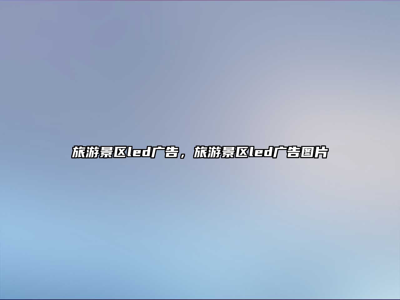 旅游景區led廣告，旅游景區led廣告圖片