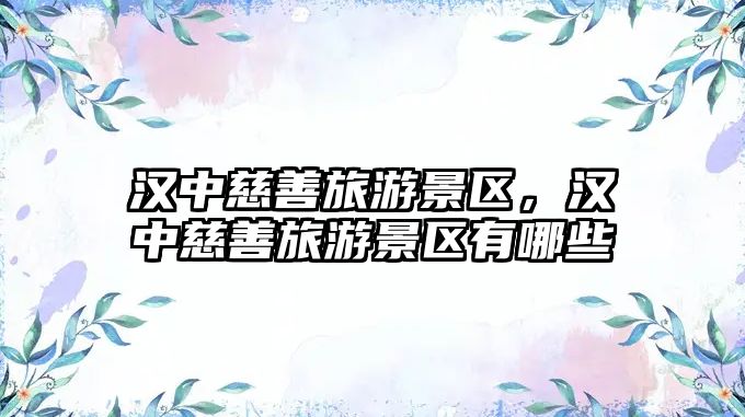 漢中慈善旅游景區，漢中慈善旅游景區有哪些