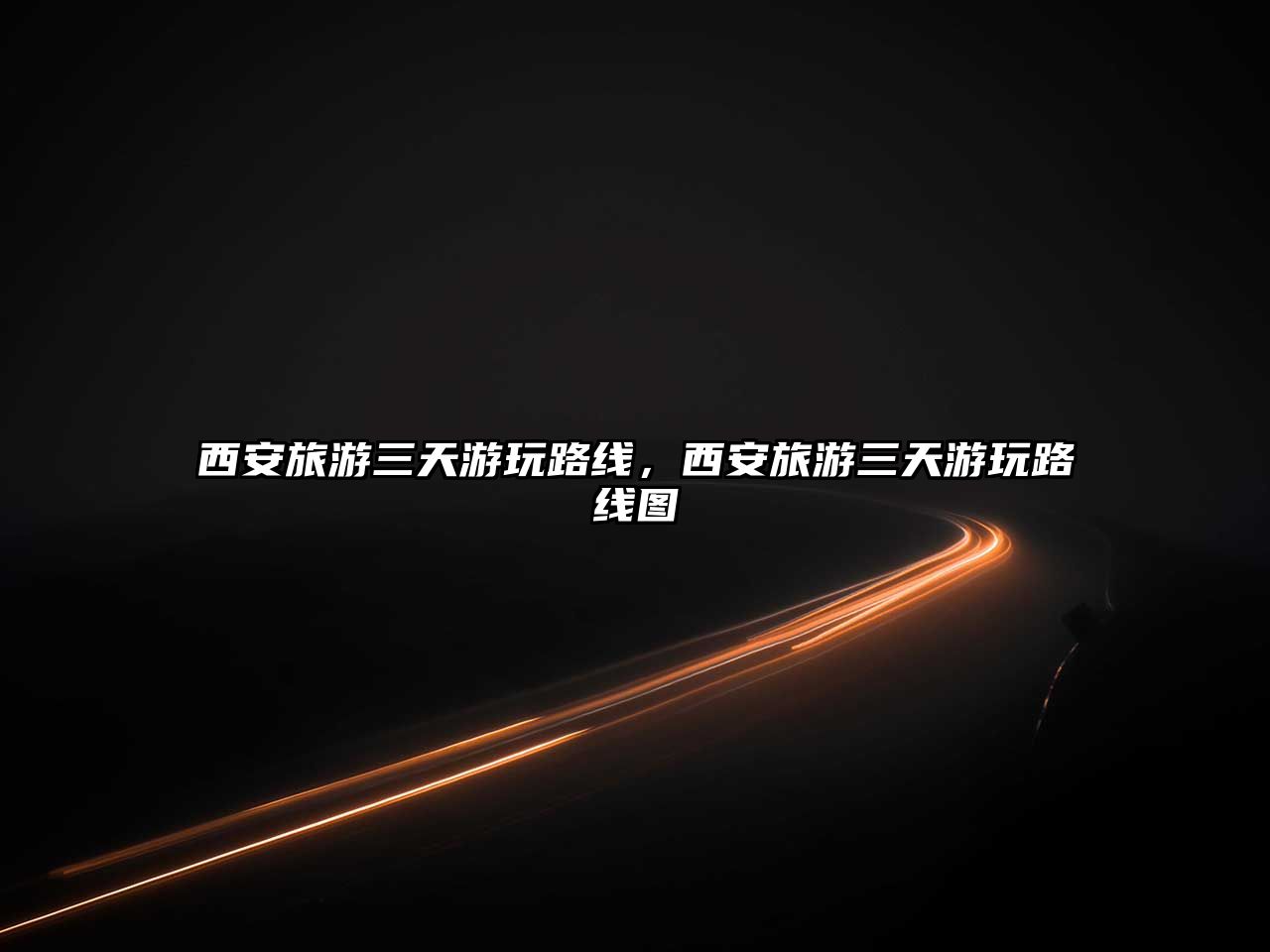 西安旅游三天游玩路線，西安旅游三天游玩路線圖