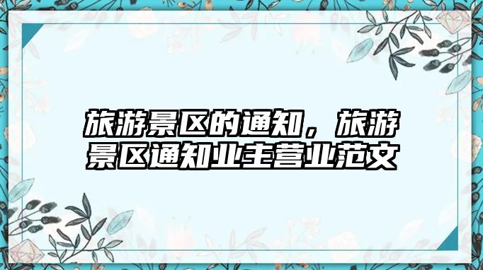 旅游景區的通知，旅游景區通知業主營業范文