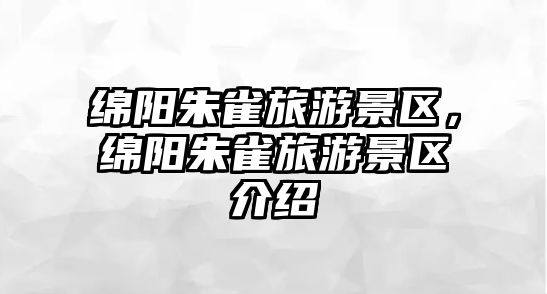 綿陽朱雀旅游景區(qū)，綿陽朱雀旅游景區(qū)介紹