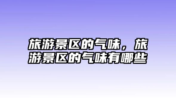 旅游景區的氣味，旅游景區的氣味有哪些