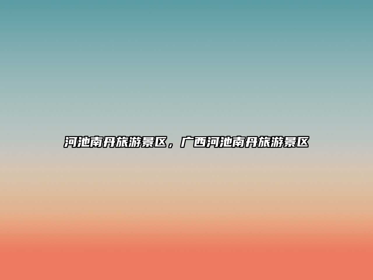 河池南丹旅游景區，廣西河池南丹旅游景區