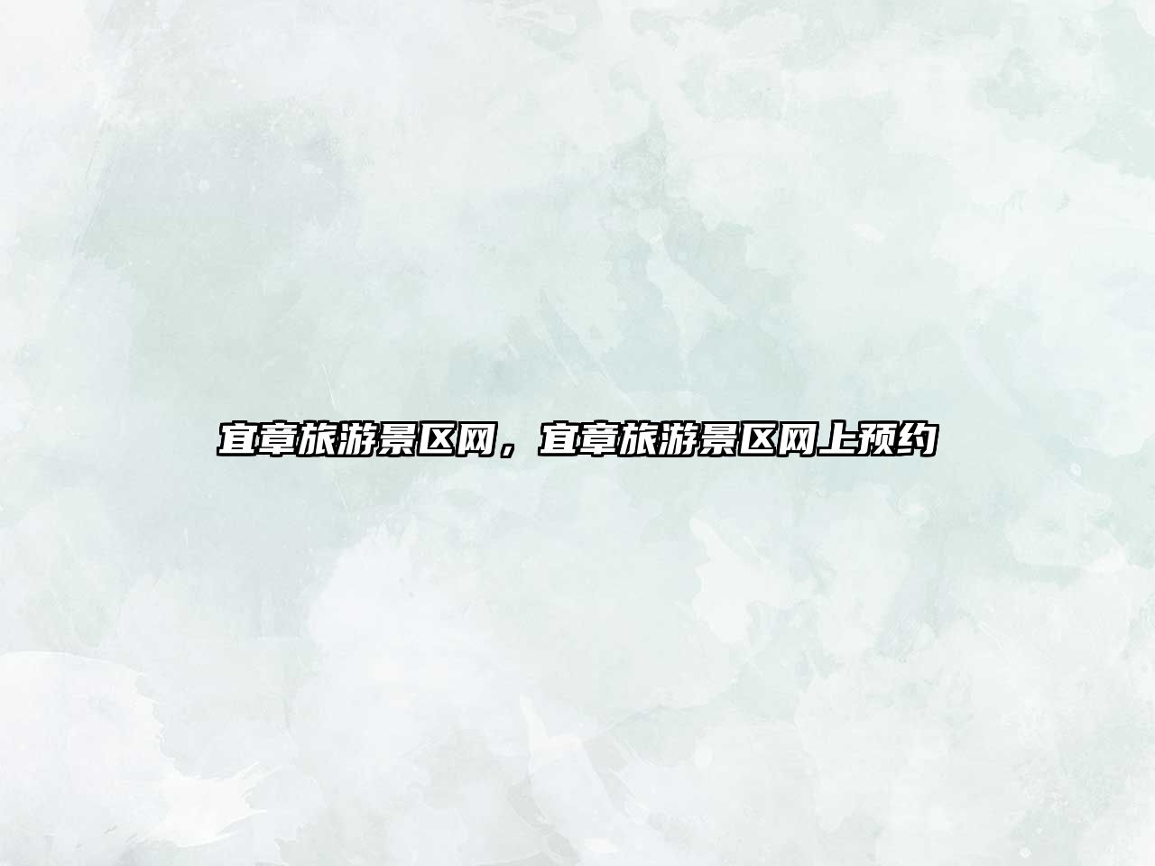 宜章旅游景區網，宜章旅游景區網上預約