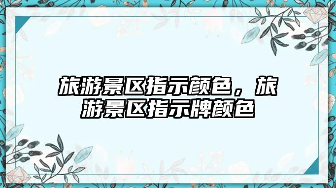 旅游景區指示顏色，旅游景區指示牌顏色