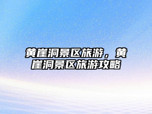 黃崖洞景區旅游，黃崖洞景區旅游攻略
