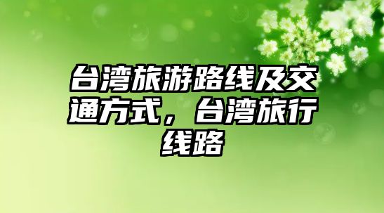 臺灣旅游路線及交通方式，臺灣旅行線路