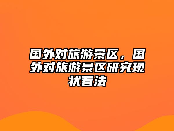 國外對旅游景區，國外對旅游景區研究現狀看法