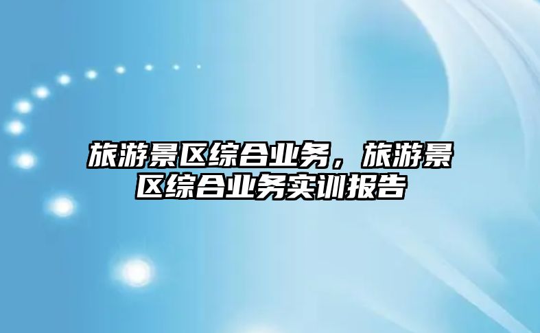 旅游景區綜合業務，旅游景區綜合業務實訓報告
