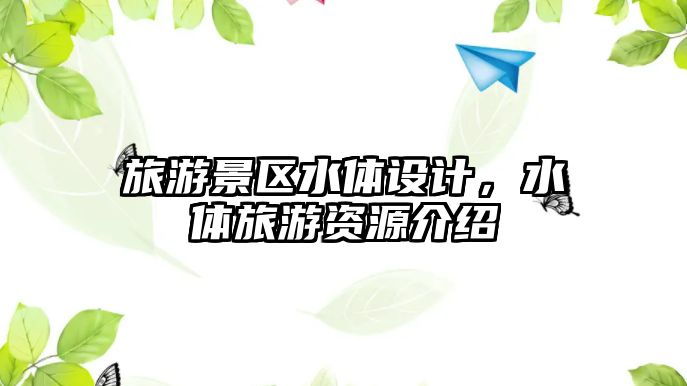 旅游景區(qū)水體設(shè)計，水體旅游資源介紹