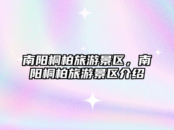 南陽桐柏旅游景區，南陽桐柏旅游景區介紹