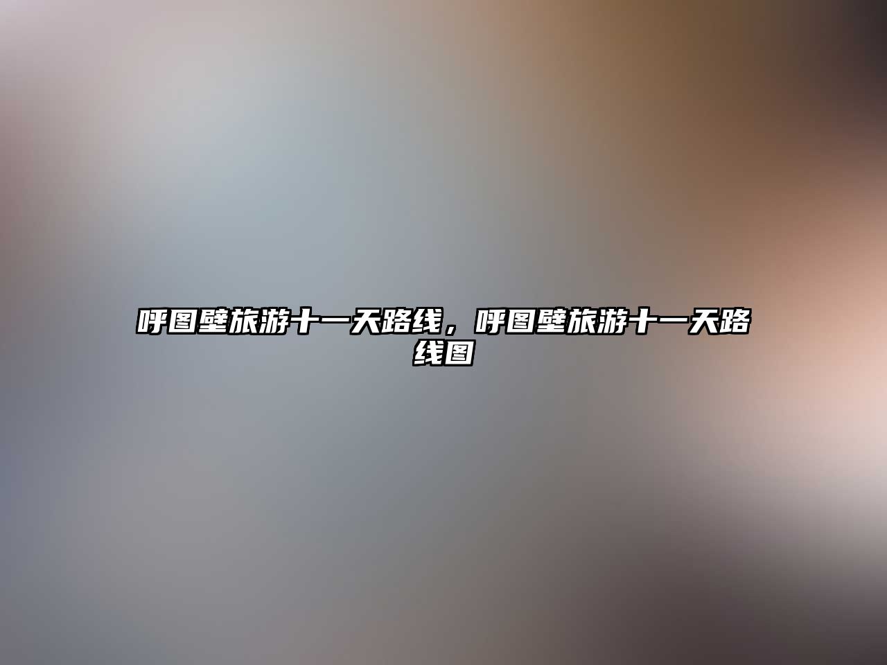 呼圖壁旅游十一天路線，呼圖壁旅游十一天路線圖