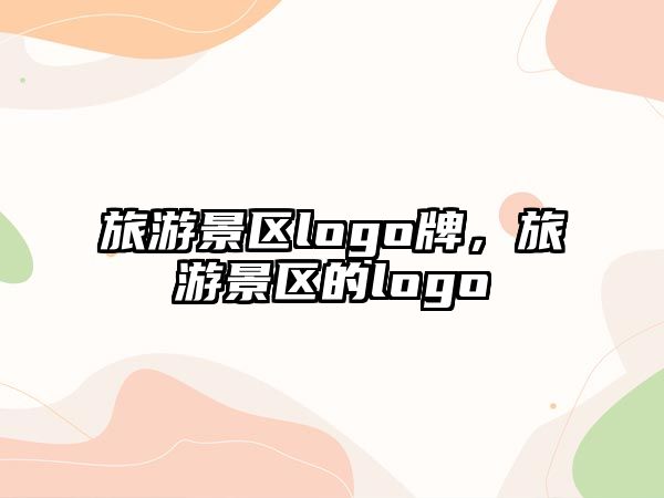 旅游景區logo牌，旅游景區的logo