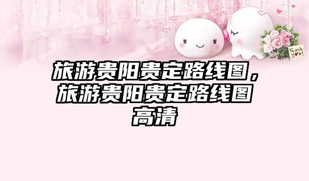 旅游貴陽貴定路線圖，旅游貴陽貴定路線圖高清