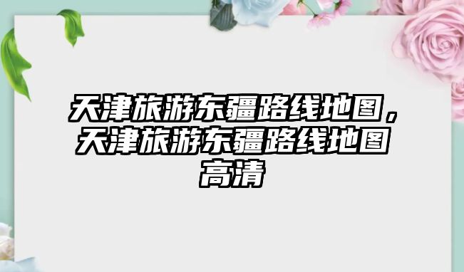 天津旅游東疆路線地圖，天津旅游東疆路線地圖高清