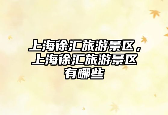 上海徐匯旅游景區，上海徐匯旅游景區有哪些