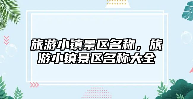 旅游小鎮景區名稱，旅游小鎮景區名稱大全