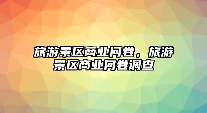 旅游景區商業問卷，旅游景區商業問卷調查