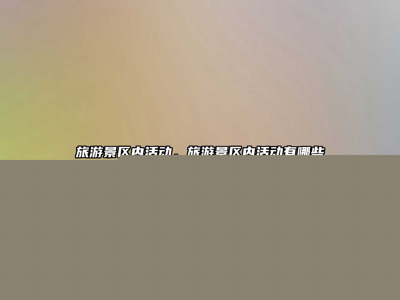 旅游景區(qū)內(nèi)活動，旅游景區(qū)內(nèi)活動有哪些