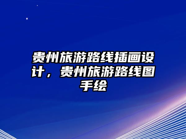 貴州旅游路線插畫設計，貴州旅游路線圖手繪