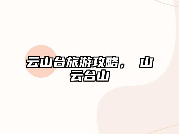 云山臺旅游攻略，崀山云臺山
