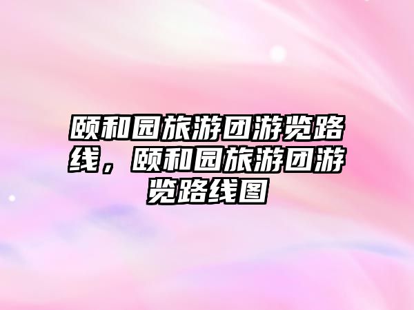 頤和園旅游團游覽路線，頤和園旅游團游覽路線圖