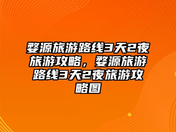 婺源旅游路線3天2夜旅游攻略，婺源旅游路線3天2夜旅游攻略圖