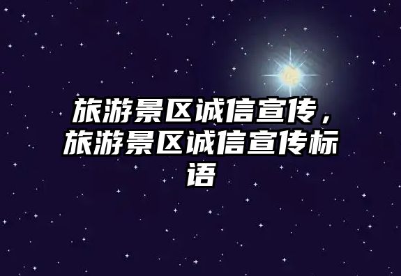 旅游景區誠信宣傳，旅游景區誠信宣傳標語